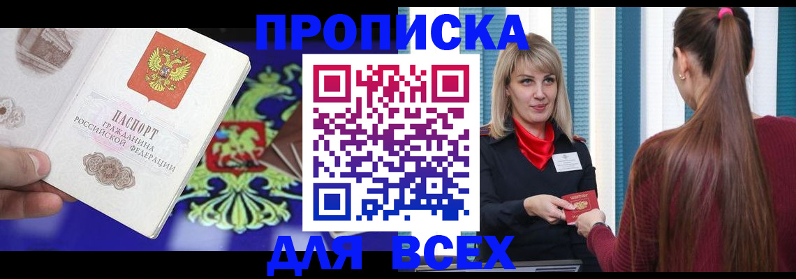 купить прописку в Петропавловске-Камчатском
